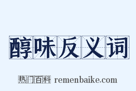 醇味反义词是什么意思的图片